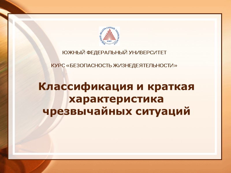ЮЖНЫЙ ФЕДЕРАЛЬНЫЙ УНИВЕРСИТЕТ  КУРС «БЕЗОПАСНОСТЬ ЖИЗНЕДЕЯТЕЛЬНОСТИ»       